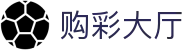 购彩大厅｜Lottery Center 官方数据入口「立即进入」